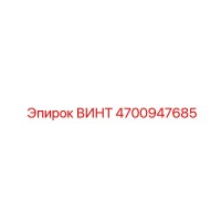 4700947685 ВИНТ Epiroc