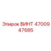 4700947685 ВИНТ Epiroc