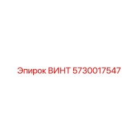 5730017547 ВИНТ Epiroc