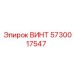 5730017547 ВИНТ Epiroc
