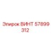 57899312 ВИНТ Epiroc