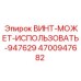 4700947682 ВИНТ-МОЖЕТ-ИСПОЛЬЗОВАТЬ-947629 Epiroc