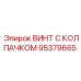 Стандартный винт с защитным колпачком 95379665 для буровых машин