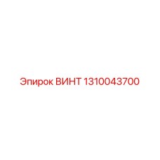 1310043700 ВИНТ Epiroc