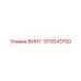 1310043700 ВИНТ Epiroc