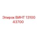 1310043700 ВИНТ Epiroc