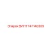 147140309 ВИНТ Epiroc