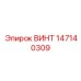 147140309 ВИНТ Epiroc