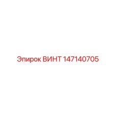 147140705 ВИНТ Epiroc