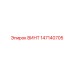 147140705 ВИНТ Epiroc