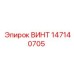 147140705 ВИНТ Epiroc