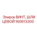 Крепежный винт Epiroc артикул 160613300 с цинковым покрытием