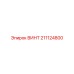 211124800 ВИНТ Epiroc