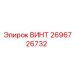 2696726732 ВИНТ Epiroc