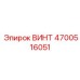 4700516051 ВИНТ Epiroc