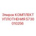 5730010256 КОМПЛЕКТ УПЛОТНЕНИЯ Эпирок