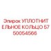 5750054566 УПЛОТНИТЕЛЬНОЕ КОЛЬЦО Epiroc