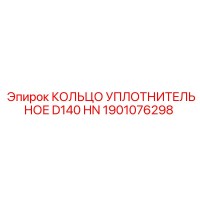 1901076298 КОЛЬЦО УПЛОТНИТЕЛЬНОЕ D140 HN Epiroc