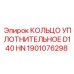 1901076298 КОЛЬЦО УПЛОТНИТЕЛЬНОЕ D140 HN Epiroc