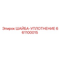 Композитная шайба для гидравлических систем Epiroc 661100015