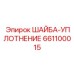 Композитная шайба для гидравлических систем Epiroc 661100015