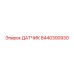 8440300930 ДАТЧИК Epiroc