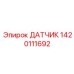 1420111692 ДАТЧИК Epiroc