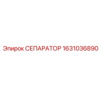 1631036890 СЕПАРАТОР Epiroc