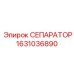 1631036890 СЕПАРАТОР Epiroc