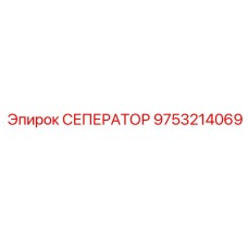 9753214069 СЕПЕРАТОР Epiroc