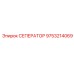 9753214069 СЕПЕРАТОР Epiroc