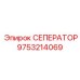 9753214069 СЕПЕРАТОР Epiroc