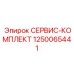 1250065441 СЕРВИС-КОМПЛЕКТ Epiroc