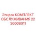 2230008011 КОМПЛЕКТ ОБСЛУЖИВАНИЯ Epiroc