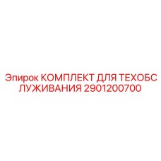 2901200700 КОМПЛЕКТ ДЛЯ ТЕХОБСЛУЖИВАНИЯ Epiroc