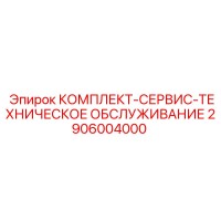 2906004000 КОМПЛЕКТ-СЕРВИС-ТЕХНИЧЕСКОЕ ОБСЛУЖИВАНИЕ Epiroc