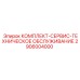 Сервисный набор для технического обслуживания буровых станков Epiroc