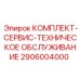 Сервисный набор для технического обслуживания буровых станков Epiroc
