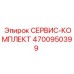 4700950399 СЕРВИС-КОМПЛЕКТ Epiroc
