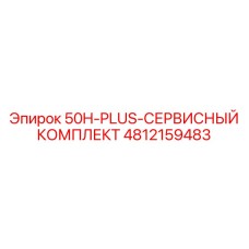 4812159483 50H-PLUS-СЕРВИСНЫЙ КОМПЛЕКТ Epiroc