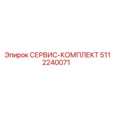 5112240071 СЕРВИС-КОМПЛЕКТ Epiroc