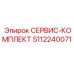 5112240071 СЕРВИС-КОМПЛЕКТ Epiroc