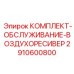 Сервисный набор 2910600800 для ресиверов буровых станков Epiroc