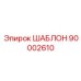 Регулируемый шаблон для буровых установок Epiroc 90002610