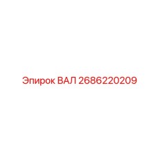 2686220209 ВАЛ Epiroc