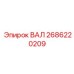 2686220209 ВАЛ Epiroc