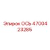 4700423285 ОСЬ Epiroc