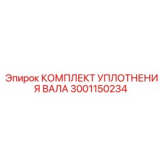 3001150234 КОМПЛЕКТ УПЛОТНЕНИЯ ВАЛА Epiroc