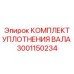 3001150234 КОМПЛЕКТ УПЛОТНЕНИЯ ВАЛА Epiroc