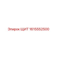 1615552500 ЩИТ Epiroc